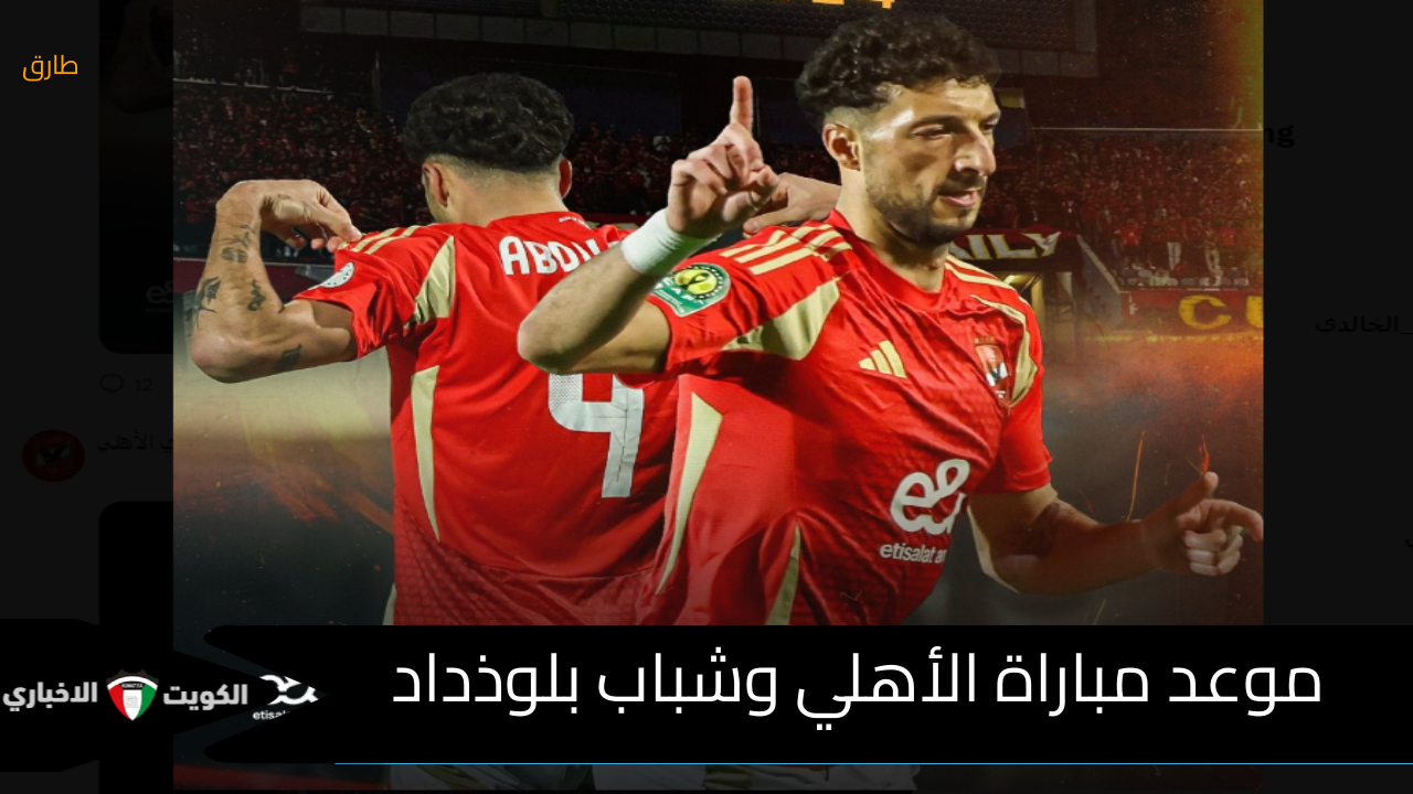 موعد مباراة الأهلي وشباب بلوذداد في دوري أبطال أفريقيا 2025-01-03 والقنوات الناقلة