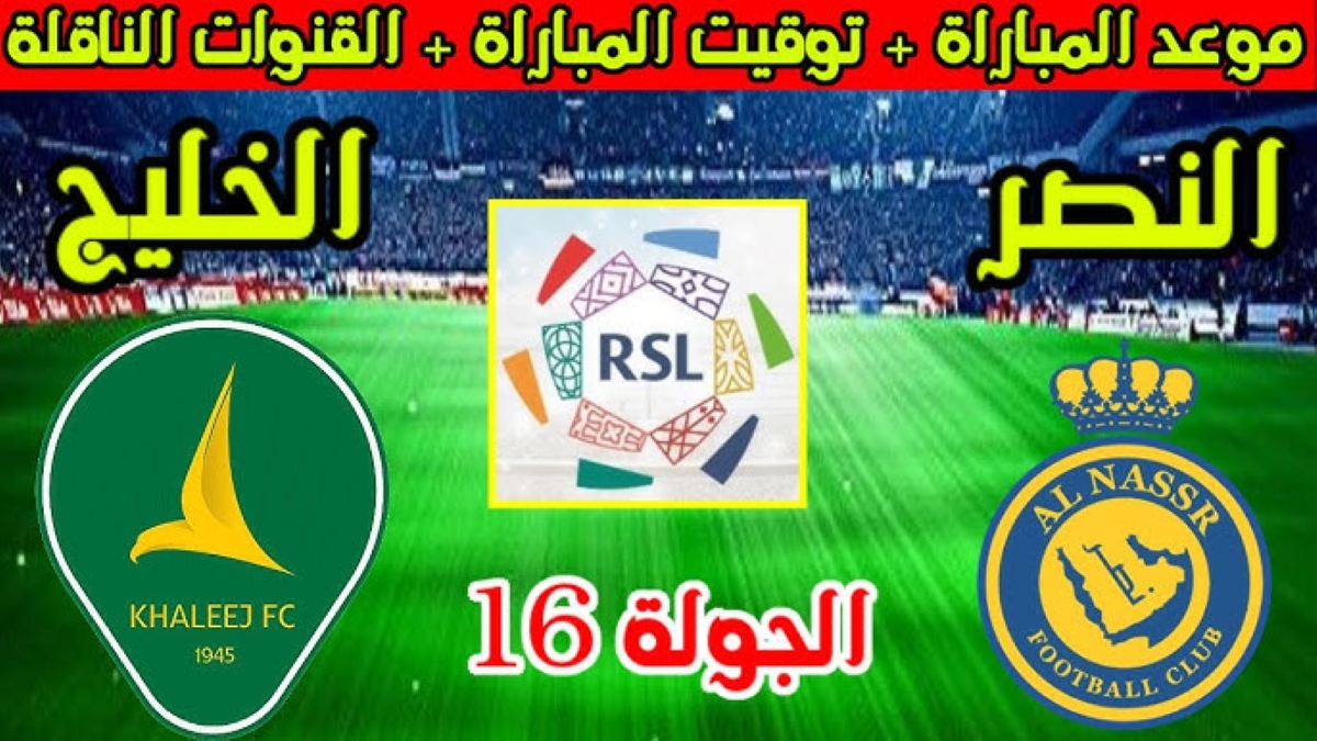 موعد مباراة الخليج ضد النصر اليوم دوري روشن السعودي 2024-2025 والقناة الناقلة والتشكيل المتوقع