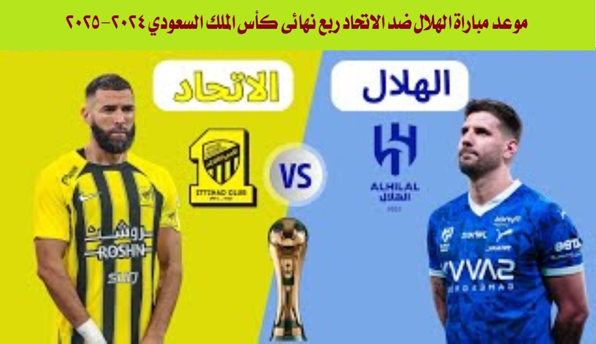 موعد مباراة الهلال ضد الاتحاد ربع نهائي كأس الملك السعودي 2024-2025 والقناة الناقلة والتشكيل المتوقع