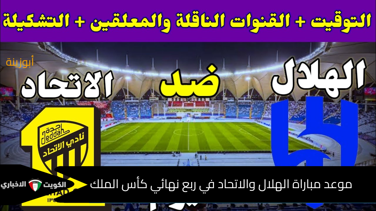 موعد مباراة الهلال والاتحاد في ربع نهائي كأس الملك والقنوات الناقلة والتشكيل المتوقع