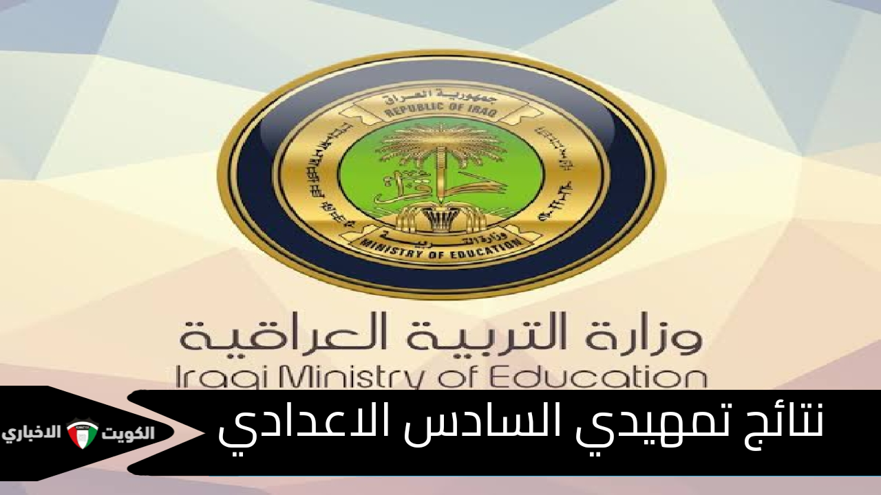 ملفات pdf.. رابط الحصول على نتائج تمهيدي السادس الاعدادي العراق 2025 Feature image