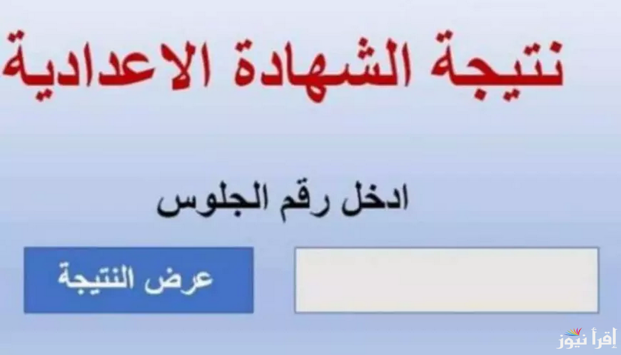 ظهرت الان …كيفية الاستعلام عن نتيجة الشهادة الإعدادية بمحافظة الجيزة 2025