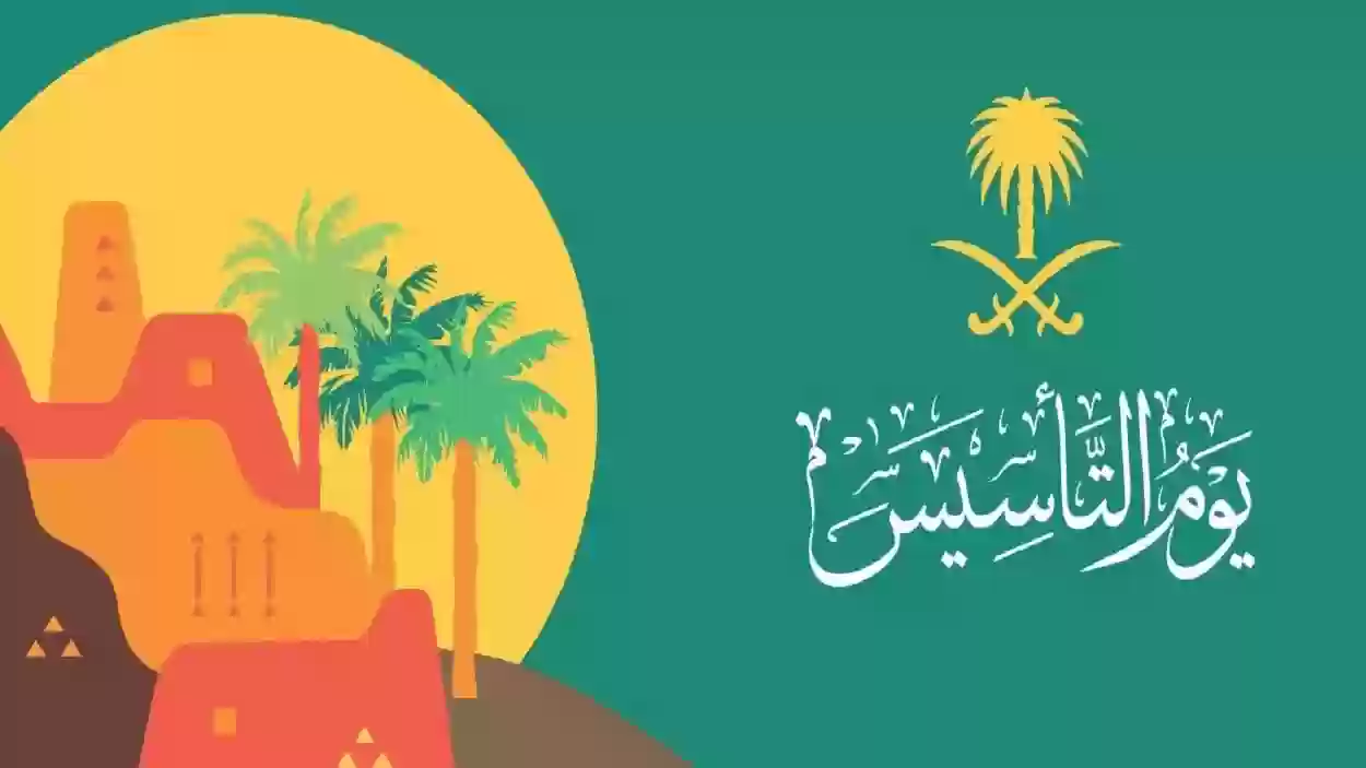 كم باقي على يوم التأسيس السعودي 1446؟ وأبرز فعاليات الاحتفال به