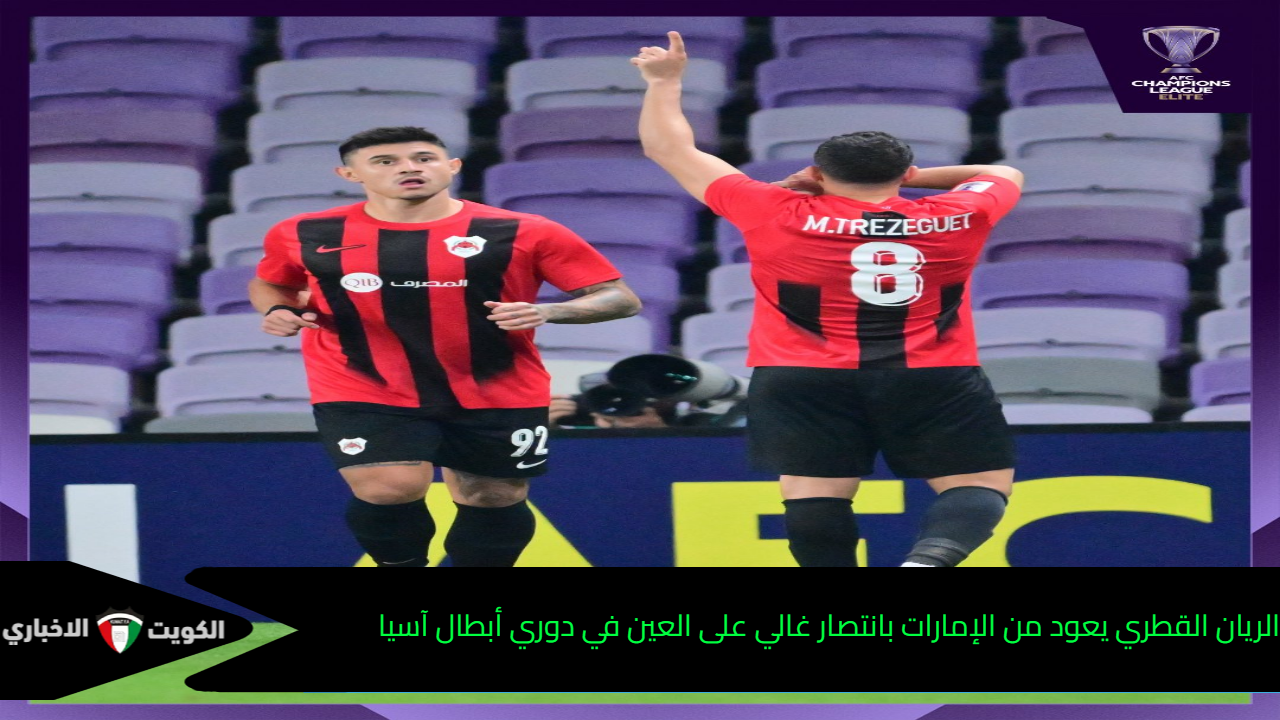 الريان القطري يعود من الإمارات بانتصار غالي على العين في دوري أبطال آسيا