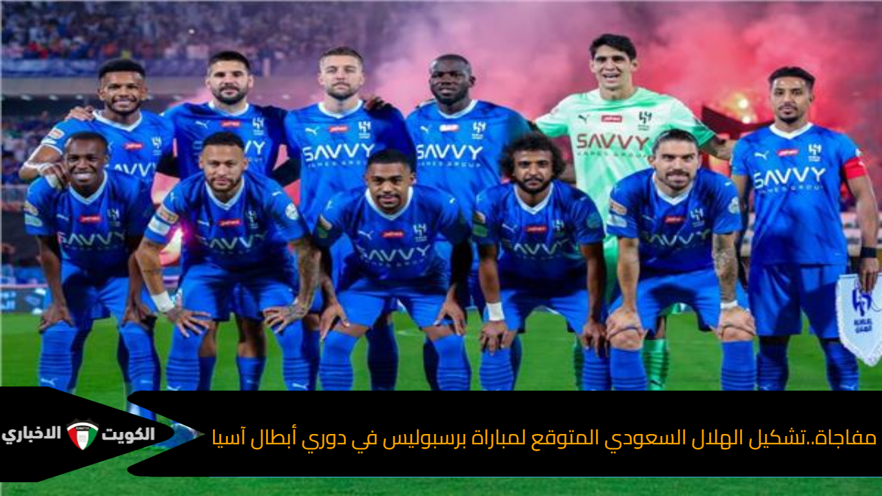 مفاجاة..تشكيل الهلال السعودي المتوقع لمباراة برسبوليس في دوري أبطال آسيا