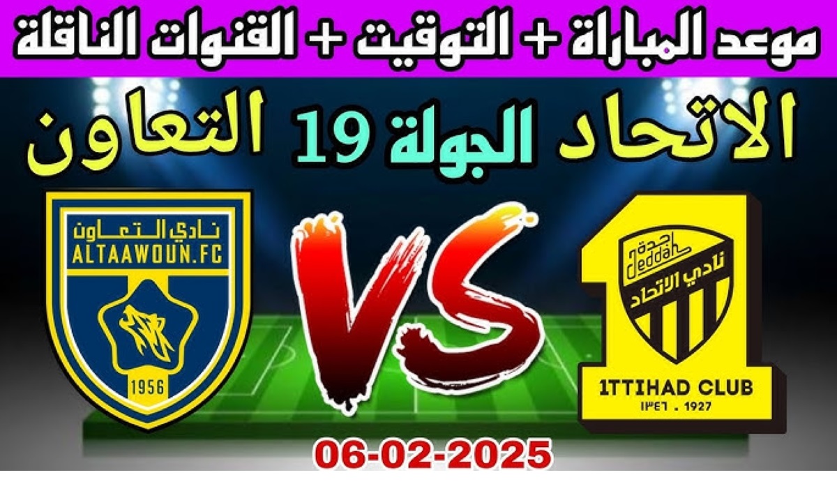 موعد مباراة التعاون ضد الاتحاد دوري روشن السعودي 2025 والقناة الناقلة وملامح التشكيل