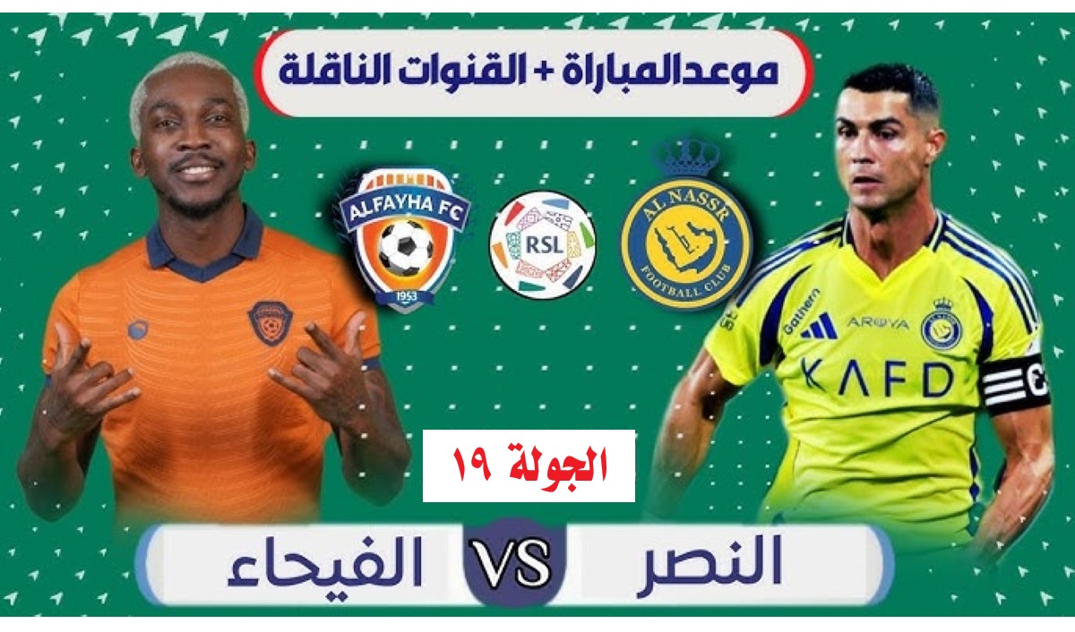 موعد مباراة النصر والفيحاء دوري روشن السعودي للموسم 2024-2025 والقنوات الناقلة ومعلق المباراة