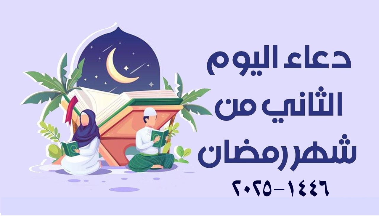 دعاء اليوم الثاني من شهر رمضان 2025.. إليكم أفضل الأدعية المستحبة في اليوم الثاني من الشهر الكريم