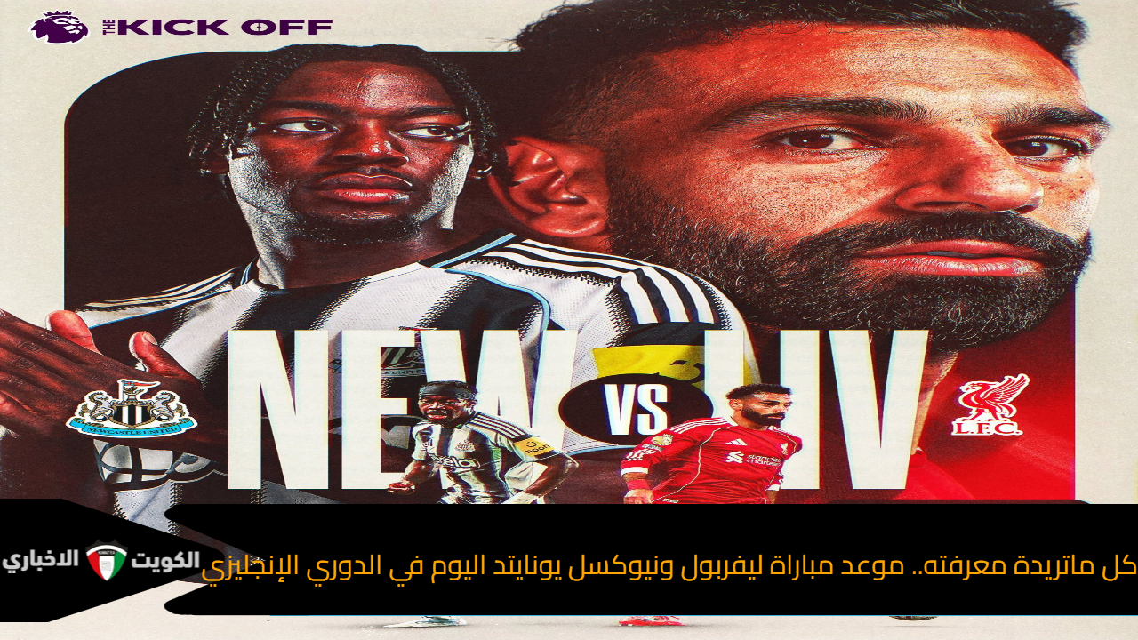 كل ما تريد معرفته.. موعد مباراة ليفربول ونيوكاسل يونايتد اليوم في الدوري الإنجليزي