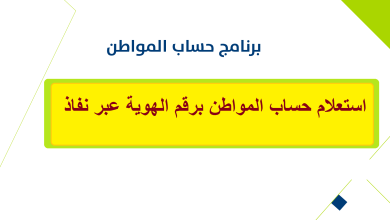حساب المواطن