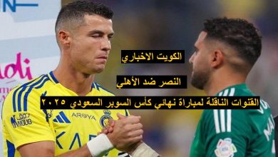 النصر ضد الأهلي