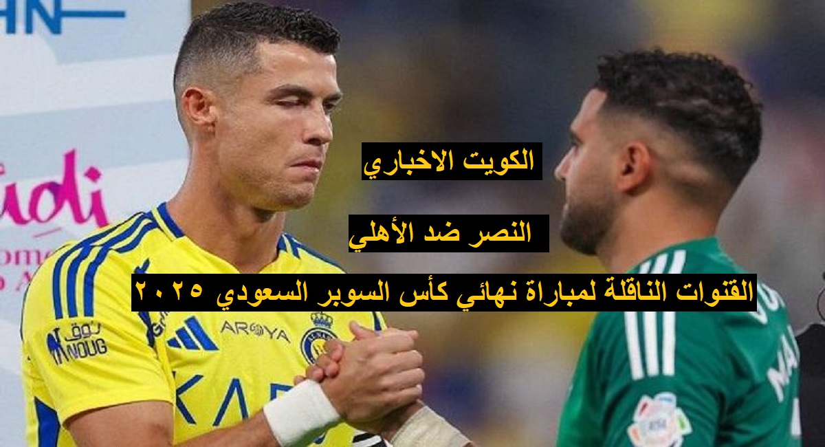النصر ضد الأهلي