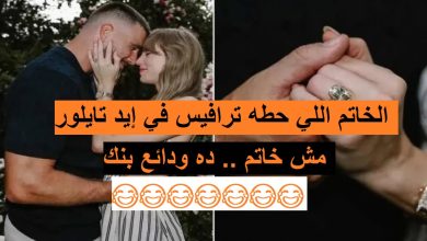 تايلور سويفت وترافيس كيلسي