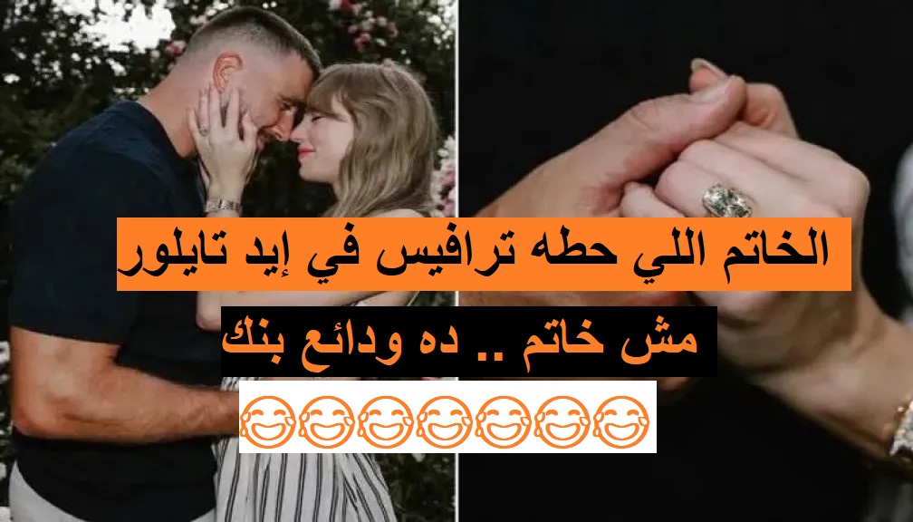 تايلور سويفت وترافيس كيلسي