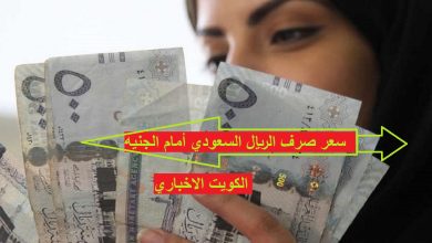 سعر صرف الريال السعودي أمام الجنيه