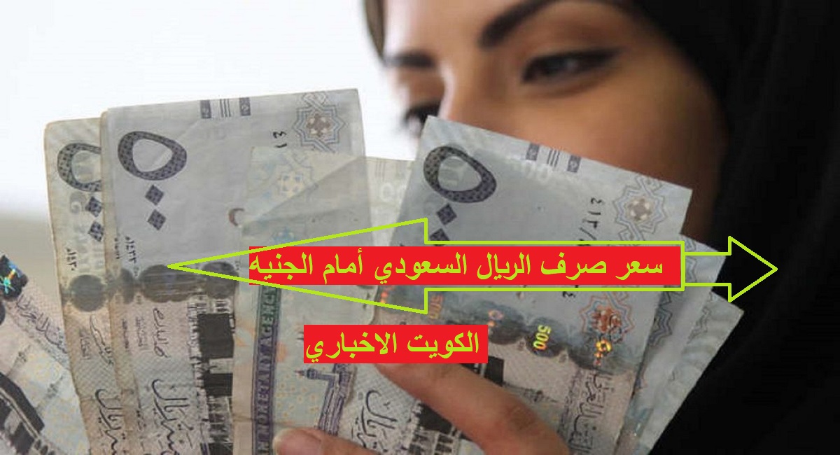 سعر صرف الريال السعودي أمام الجنيه