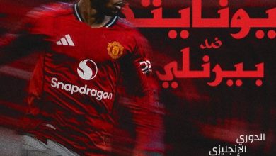 القنوات الناقلة لمباراة مانشستر يونايتد وبيرنلي في الدوري الإنجليزي