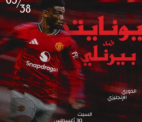 القنوات الناقلة لمباراة مانشستر يونايتد وبيرنلي في الدوري الإنجليزي
