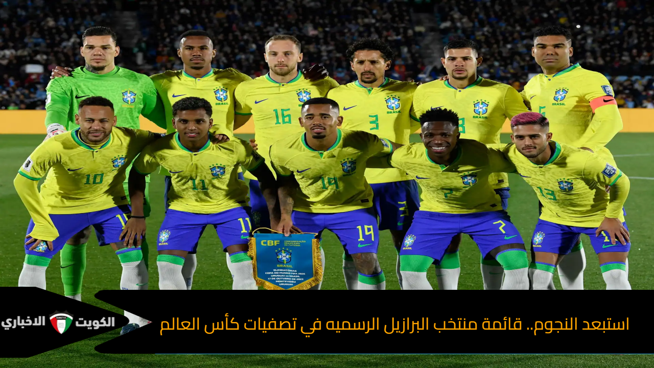 قائمة منتخب البرازيل