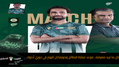 كل ما تريد معرفته.. موعد مباراة البطائح وخورفكان اليوم في دوري أدنوك