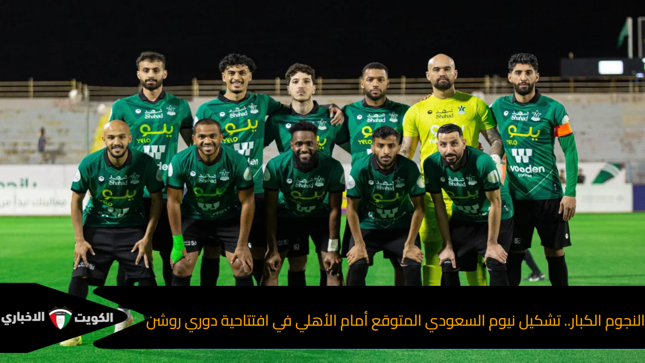 النجوم الكبار.. تشكيل نيوم السعودي المتوقع أمام الأهلي في افتتاحية دوري روشن السعودي