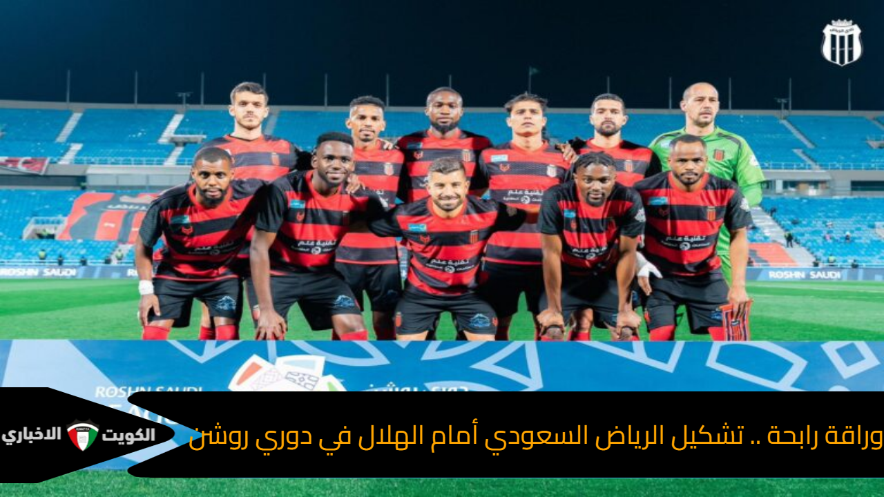تشكيل الرياض