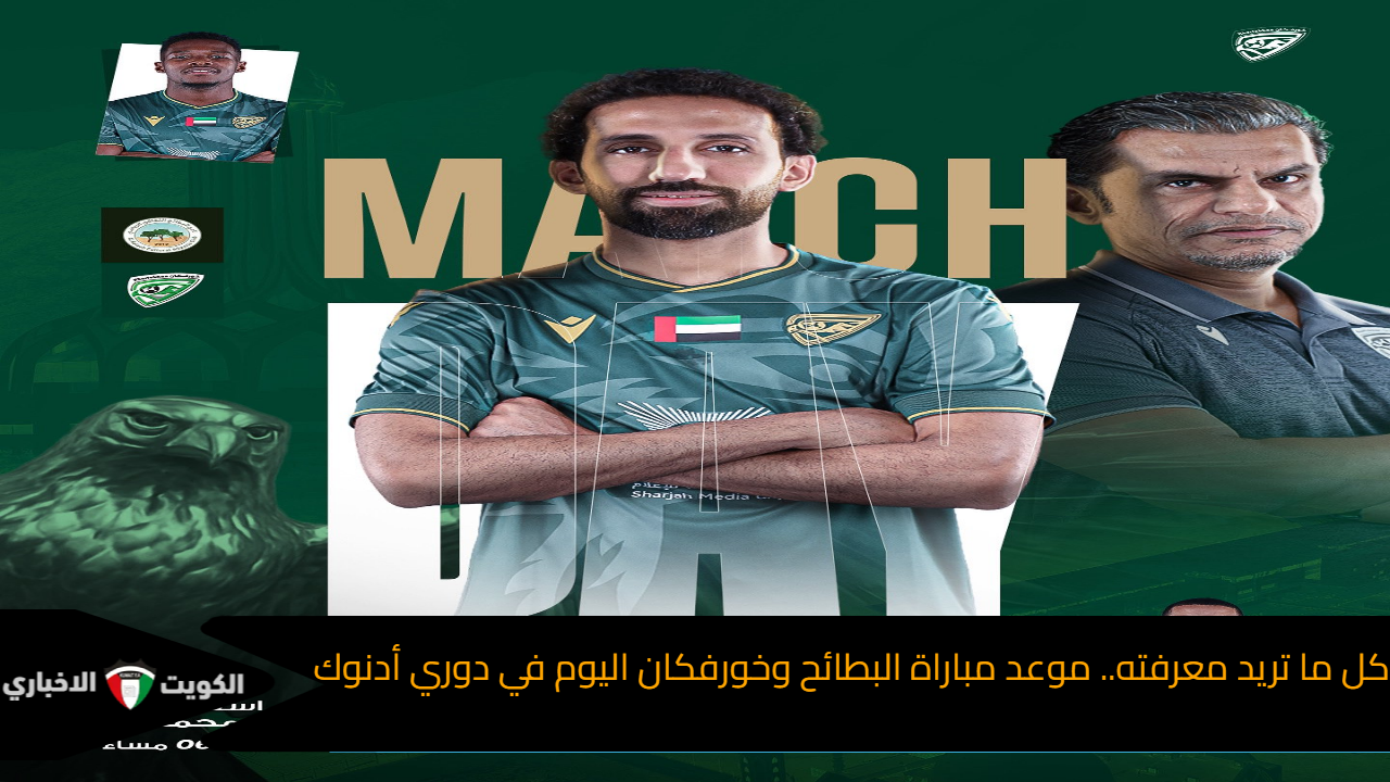 كل ما تريد معرفته.. موعد مباراة البطائح وخورفكان اليوم في دوري أدنوك