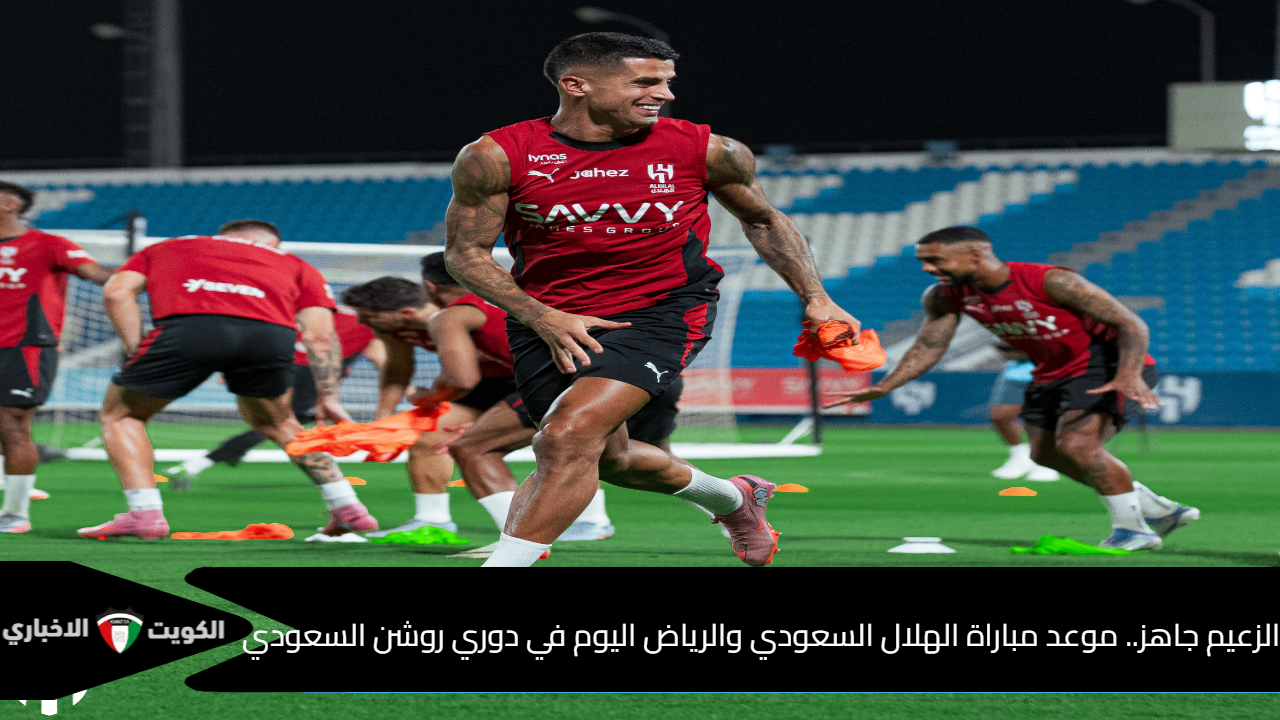 موعد مباراة الهلال و الرياض