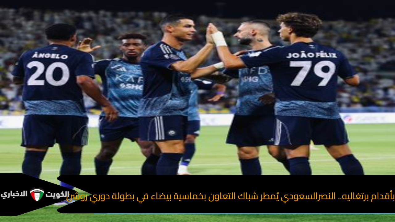 بأقدام برتغاليه.. النصرالسعودي يٌمطر شباك التعاون بخماسية بيضاء في بطولة دوري روشن