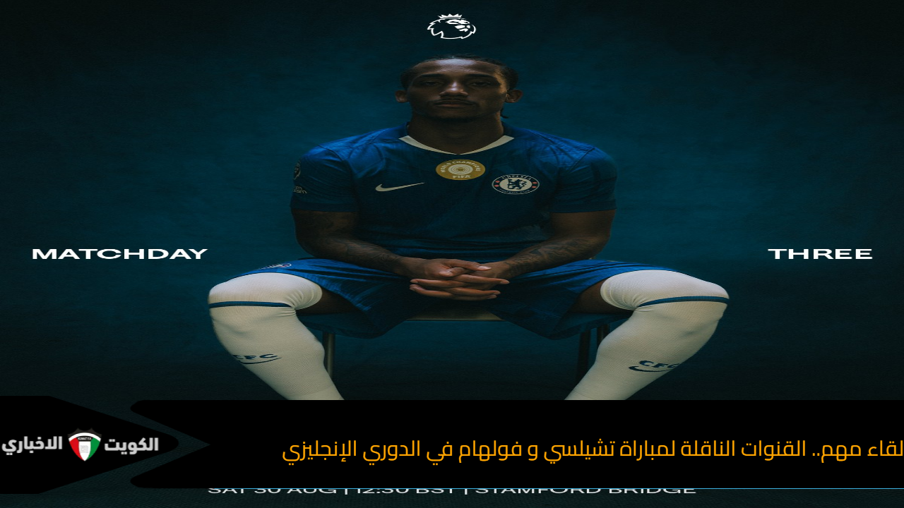 القنوات الناقلة لمباراة تشيلسي و فولهام