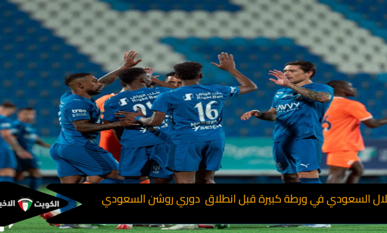 الهلال السعودي في ورطة كبيرة قبل انطلاق  دوري روشن السعودي