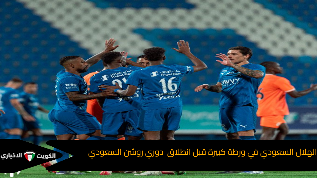 الهلال السعودي في ورطة كبيرة قبل انطلاق  دوري روشن السعودي