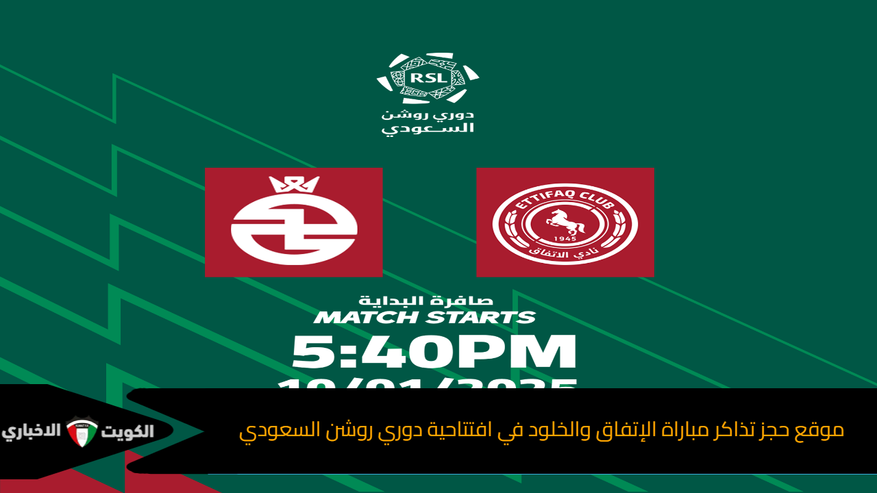 موقع حجز تذاكر مباراة الإتفاق والخلود في افتتاحية دوري روشن السعودي