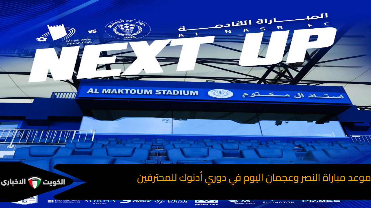 موعد مباراة النصر وعجمان اليوم في دوري أدنوك للمحترفين