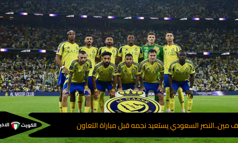 اعرف مين..النصر السعودي يستعيد نجمه قبل مباراة التعاون