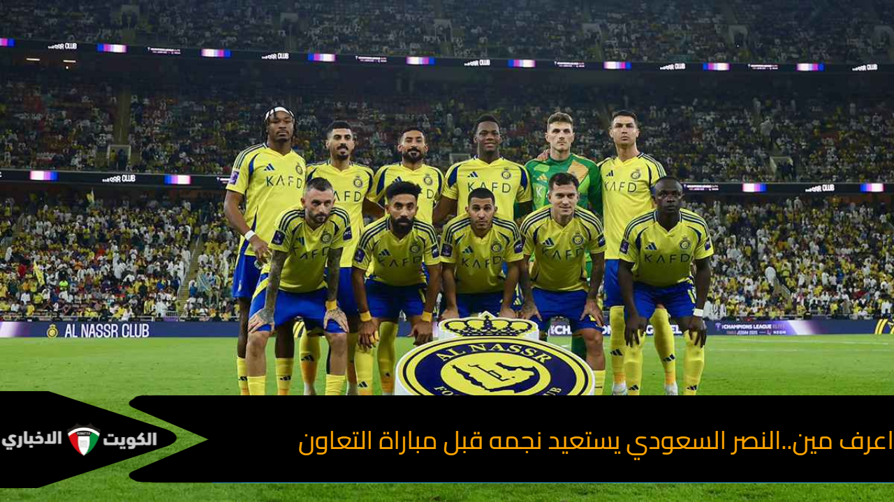 اعرف مين..النصر السعودي يستعيد نجمه قبل مباراة التعاون