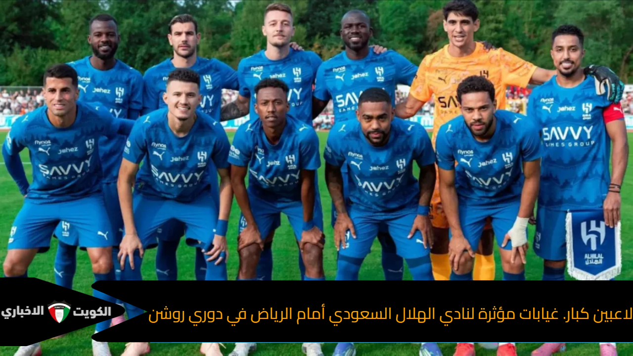 غيابات الهلال السعودي