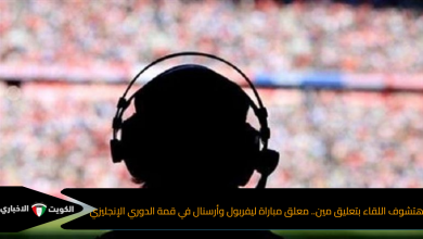 هتشوف اللقاء بتعليق مين.. معلق مباراة ليفربول وأرسنال في قمة الدوري الإنجليزي