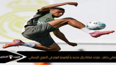 مبابي جاهز .. موعد مباراة ريال مدريد و أوفييدو اليوم في الدوري الإسباني