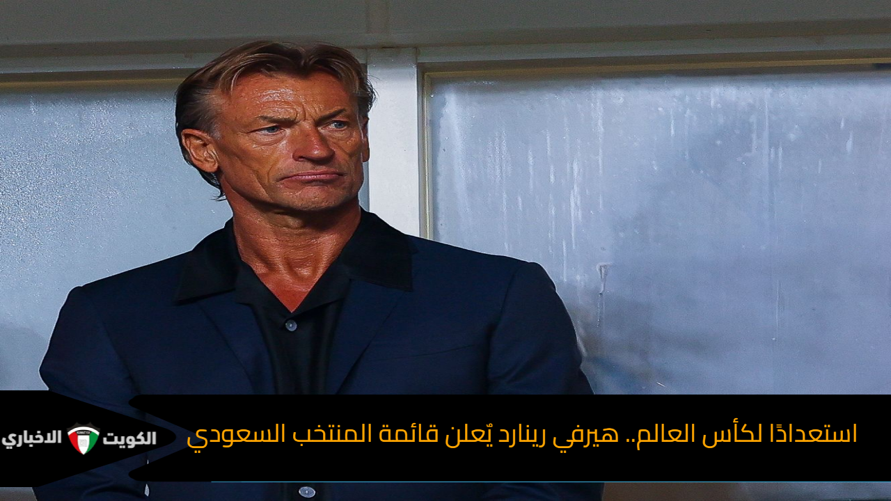استعدادًا لكأس العالم.. هيرفي رينارد يٌعلن قائمة المنتخب السعودي