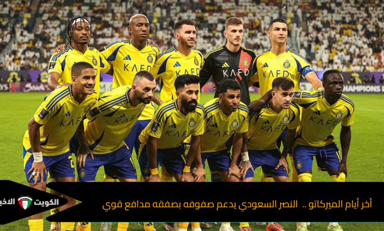 أخر أيام الميركاتو .. النصر السعودي يدعم صفوفه بصفقه مدافع قوي