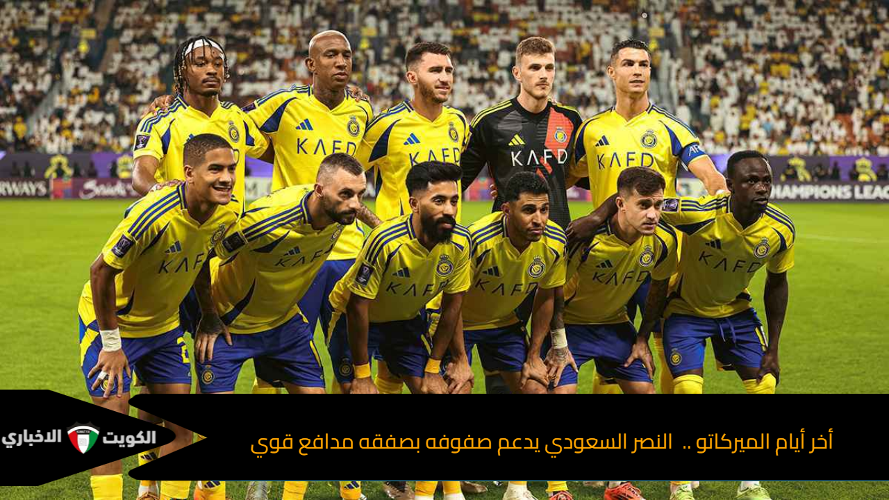 أخر أيام الميركاتو .. النصر السعودي يدعم صفوفه بصفقه مدافع قوي
