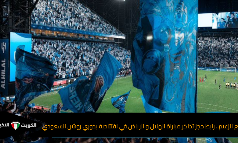 شجع الزعيم.. رابط حجز تذاكر مباراة الهلال و الرياض في افتتاحية بدوري روشن السعودي