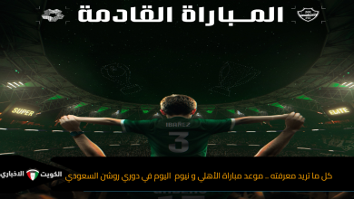 كل ما تريد معرفته .. موعد مباراة الأهلي ونيوم اليوم في دوري روشن السعودي