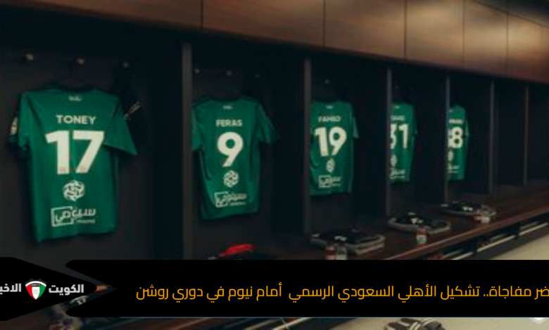 تشكيل الأهلي السعودي الرسمي