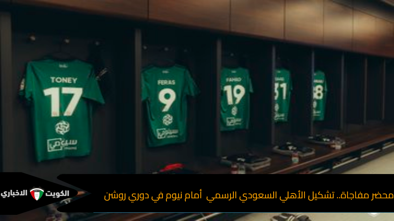 تشكيل الأهلي السعودي الرسمي