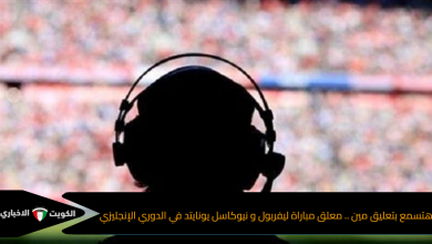 معلق مباراة ليفربول ونيوكاسل يونايتد