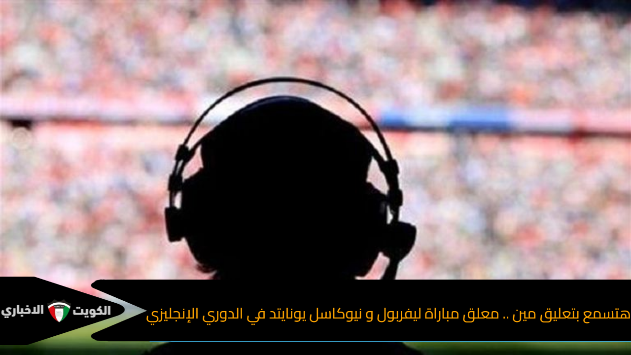 معلق مباراة ليفربول ونيوكاسل يونايتد
