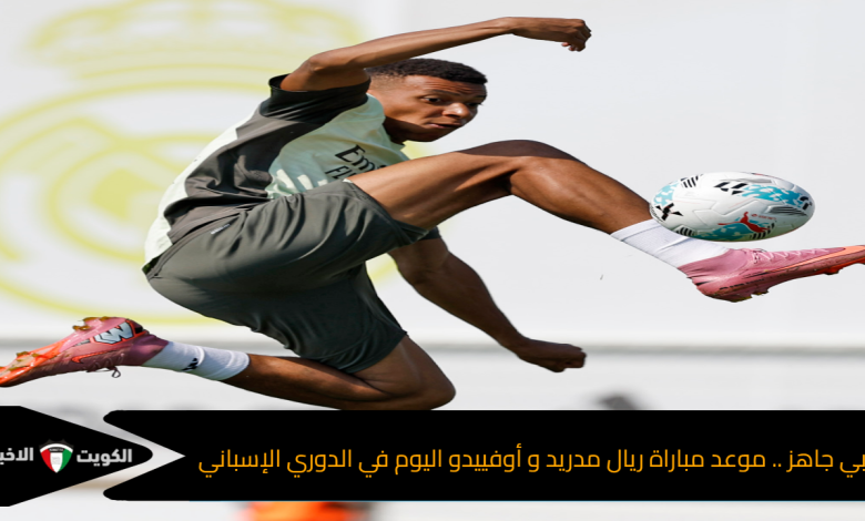 مبابي جاهز .. موعد مباراة ريال مدريد و أوفييدو اليوم في الدوري الإسباني
