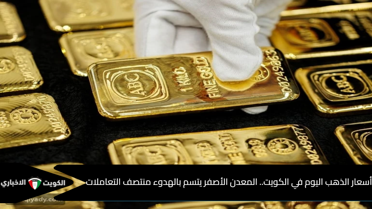 أسعار الذهب في الكويت